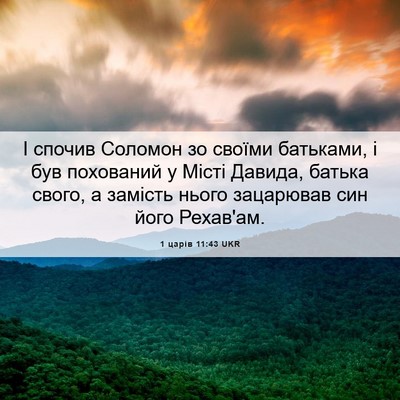 Picture 06 - 1 царів 11:43 UKR - І спочив Соломон зо своїми - Bible Verse Picture