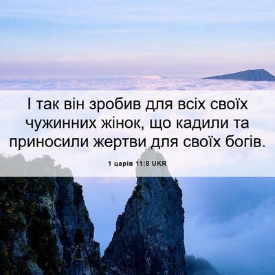 Picture 06 - 1 царів 11:8 UKR - І так він зробив для всіх - Bible Verse Picture