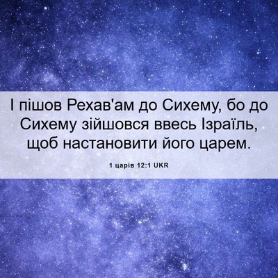 Picture 06 - 1 царів 12:1 UKR - І пішов Рехав'ам до Сихему, - Bible Verse Picture