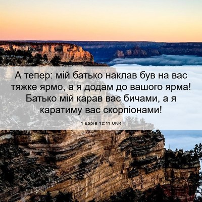 Picture 06 - 1 царів 12:11 UKR - А тепер: мій батько наклав - Bible Verse Picture