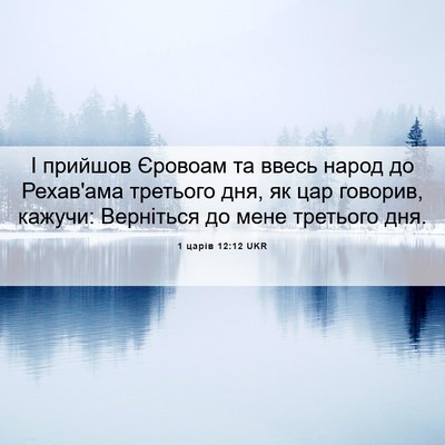 Picture 06 - 1 царів 12:12 UKR - І прийшов Єровоам та ввесь - Bible Verse Picture