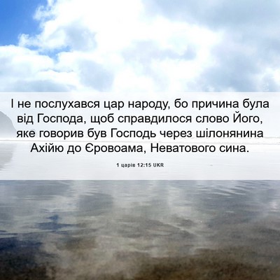 Picture 06 - 1 царів 12:15 UKR - І не послухався цар народу, - Bible Verse Picture