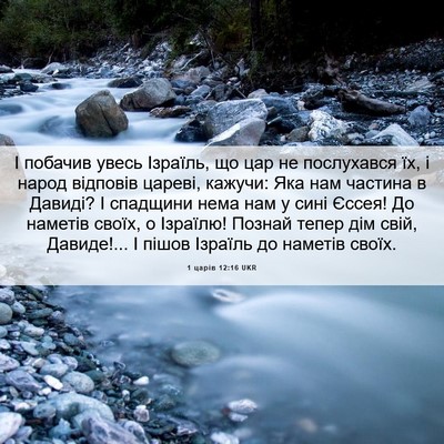 Picture 06 - 1 царів 12:16 UKR - І побачив увесь Ізраїль, що - Bible Verse Picture