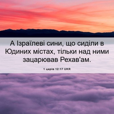 Picture 06 - 1 царів 12:17 UKR - А Ізраїлеві сини, що сиділи - Bible Verse Picture