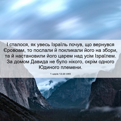 Picture 06 - 1 царів 12:20 UKR - І сталося, як увесь Ізраїль - Bible Verse Picture