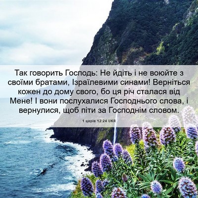 Picture 06 - 1 царів 12:24 UKR - Так говорить Господь: Не - Bible Verse Picture