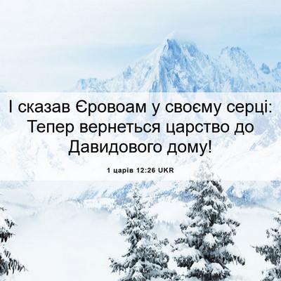 Picture 06 - 1 царів 12:26 UKR - І сказав Єровоам у своєму - Bible Verse Picture