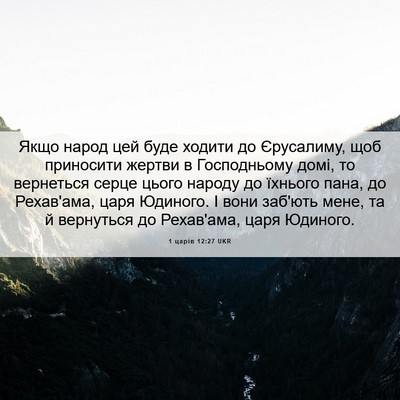 Picture 06 - 1 царів 12:27 UKR - Якщо народ цей буде ходити - Bible Verse Picture