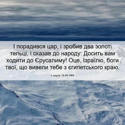 Picture 06 - 1 царів 12:28 UKR - І порадився цар, і зробив - Bible Verse Picture