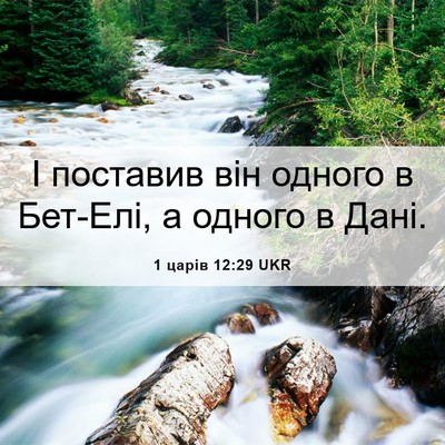 Picture 06 - 1 царів 12:29 UKR - І поставив він одного в - Bible Verse Picture