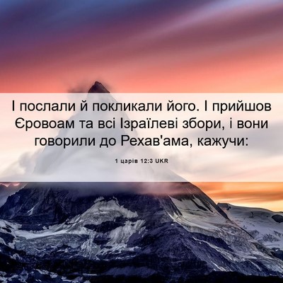 Picture 06 - 1 царів 12:3 UKR - І послали й покликали його. - Bible Verse Picture