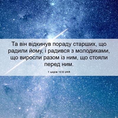 Picture 06 - 1 царів 12:8 UKR - Та він відкинув пораду - Bible Verse Picture