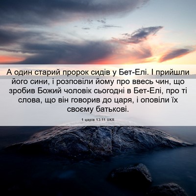 Picture 06 - 1 царів 13:11 UKR - А один старий пророк сидів - Bible Verse Picture