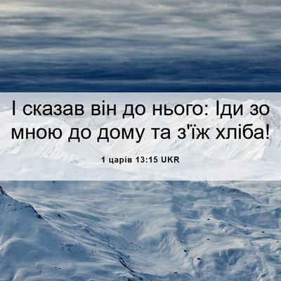 Picture 06 - 1 царів 13:15 UKR - І сказав він до нього: Іди - Bible Verse Picture