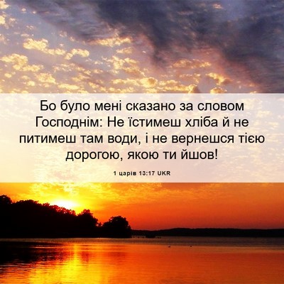 Picture 06 - 1 царів 13:17 UKR - Бо було мені сказано за - Bible Verse Picture