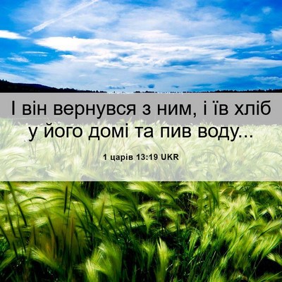 Picture 06 - 1 царів 13:19 UKR - І він вернувся з ним, і їв - Bible Verse Picture