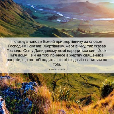 Picture 06 - 1 царів 13:2 UKR - І кликнув чоловік Божий - Bible Verse Picture