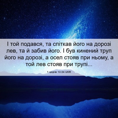 Picture 06 - 1 царів 13:24 UKR - І той подався, та спіткав - Bible Verse Picture