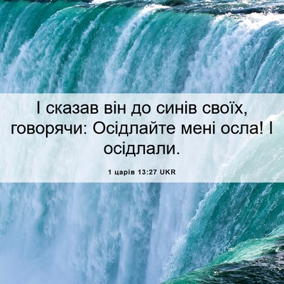 Picture 06 - 1 царів 13:27 UKR - І сказав він до синів - Bible Verse Picture