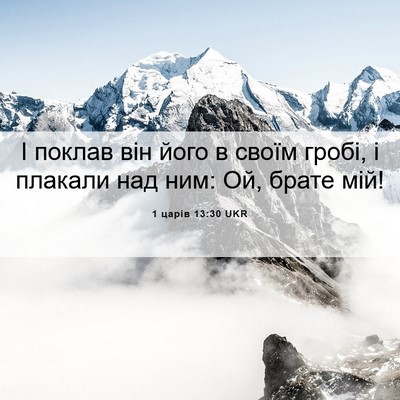 Picture 06 - 1 царів 13:30 UKR - І поклав він його в своїм - Bible Verse Picture