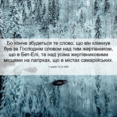 Picture 06 - 1 царів 13:32 UKR - Бо конче збудеться те - Bible Verse Picture