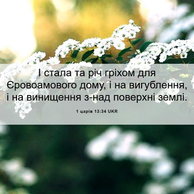 Picture 06 - 1 царів 13:34 UKR - І стала та річ гріхом для - Bible Verse Picture