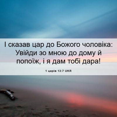 Picture 06 - 1 царів 13:7 UKR - І сказав цар до Божого - Bible Verse Picture