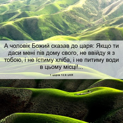 Picture 06 - 1 царів 13:8 UKR - А чоловік Божий сказав до - Bible Verse Picture
