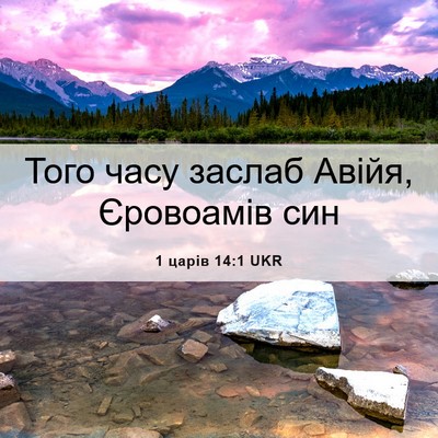 Picture 06 - 1 царів 14:1 UKR - Того часу заслаб Авійя, - Bible Verse Picture
