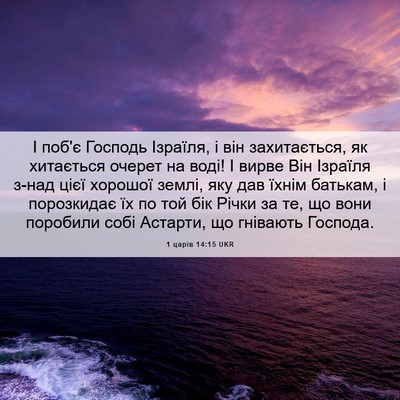 Picture 06 - 1 царів 14:15 UKR - І поб'є Господь Ізраїля, і - Bible Verse Picture
