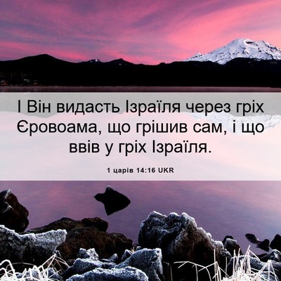 Picture 06 - 1 царів 14:16 UKR - І Він видасть Ізраїля - Bible Verse Picture
