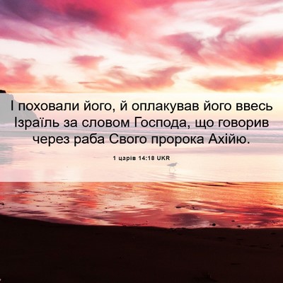 Picture 06 - 1 царів 14:18 UKR - І поховали його, й - Bible Verse Picture