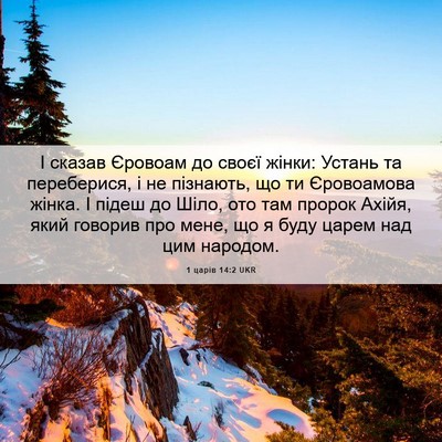 Picture 06 - 1 царів 14:2 UKR - І сказав Єровоам до своєї - Bible Verse Picture