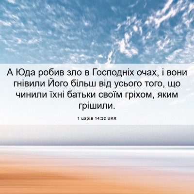 Picture 06 - 1 царів 14:22 UKR - А Юда робив зло в Господніх - Bible Verse Picture