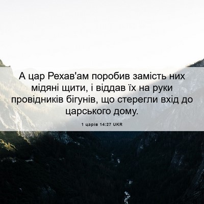 Picture 06 - 1 царів 14:27 UKR - А цар Рехав'ам поробив - Bible Verse Picture