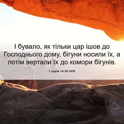 Picture 06 - 1 царів 14:28 UKR - І бувало, як тільки цар - Bible Verse Picture