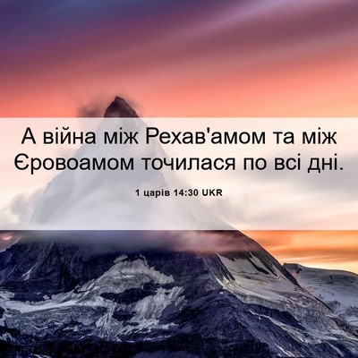 Picture 06 - 1 царів 14:30 UKR - А війна між Рехав'амом та - Bible Verse Picture