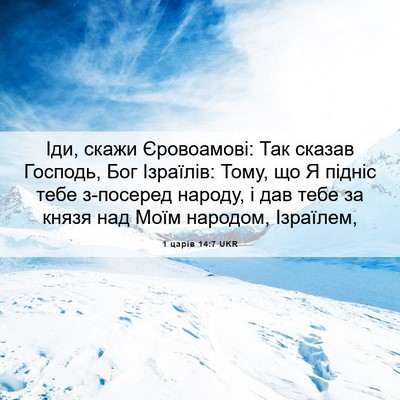 Picture 06 - 1 царів 14:7 UKR - Іди, скажи Єровоамові: Так - Bible Verse Picture