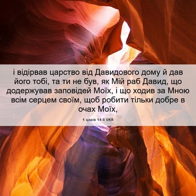 Picture 06 - 1 царів 14:8 UKR - і відірвав царство від - Bible Verse Picture
