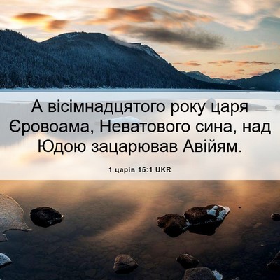 Picture 06 - 1 царів 15:1 UKR - А вісімнадцятого року царя - Bible Verse Picture