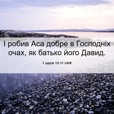 Picture 06 - 1 царів 15:11 UKR - І робив Аса добре в - Bible Verse Picture