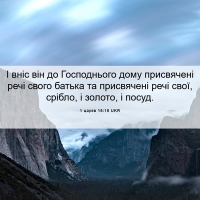 Picture 06 - 1 царів 15:15 UKR - І вніс він до Господнього - Bible Verse Picture