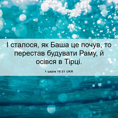 Picture 06 - 1 царів 15:21 UKR - І сталося, як Баша це почув, - Bible Verse Picture