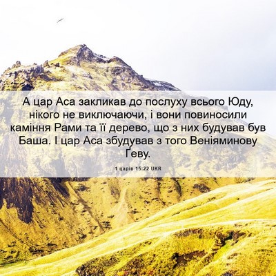 Picture 06 - 1 царів 15:22 UKR - А цар Аса закликав до - Bible Verse Picture