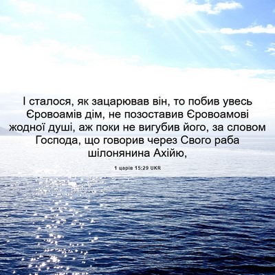 Picture 06 - 1 царів 15:29 UKR - І сталося, як зацарював - Bible Verse Picture