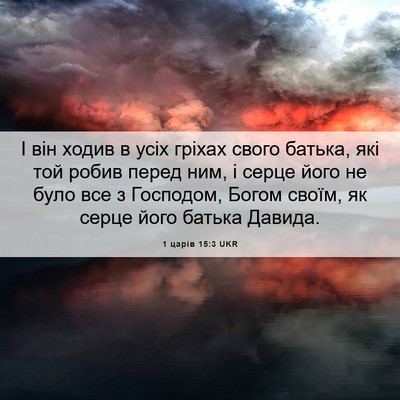 Picture 06 - 1 царів 15:3 UKR - І він ходив в усіх гріхах - Bible Verse Picture