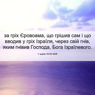 Picture 06 - 1 царів 15:30 UKR - за гріх Єровоама, що грішив - Bible Verse Picture