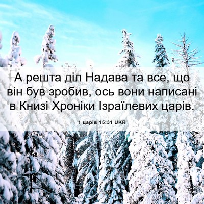 Picture 06 - 1 царів 15:31 UKR - А решта діл Надава та все, - Bible Verse Picture