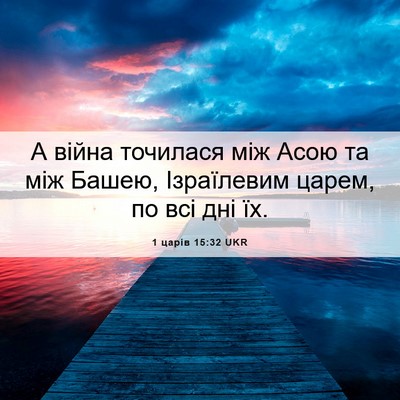 Picture 06 - 1 царів 15:32 UKR - А війна точилася між Асою - Bible Verse Picture