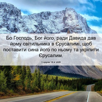Picture 06 - 1 царів 15:4 UKR - Бо Господь, Бог його, ради - Bible Verse Picture